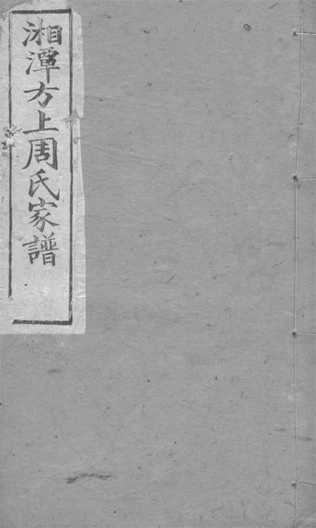 7256.湘潭方上周氏家谱.pdf无水印高清版32.39MB-笨小虎