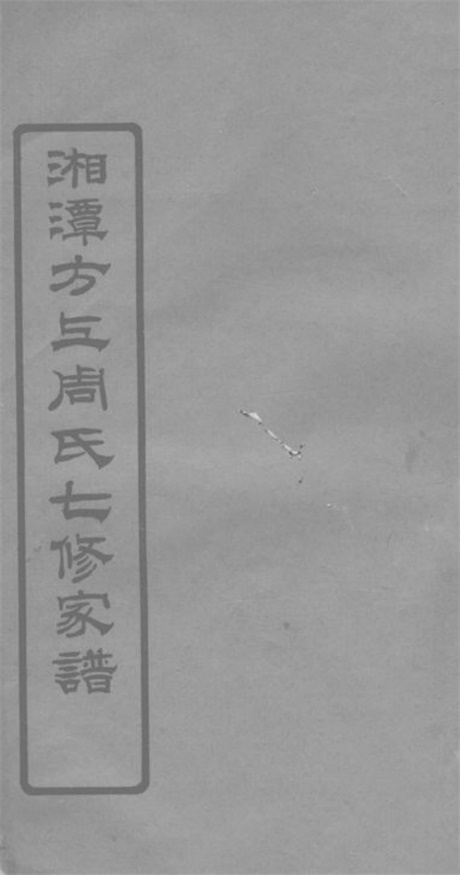 7257.湘潭方上周氏七修家谱.pdf无水印高清版71.78MB-笨小虎