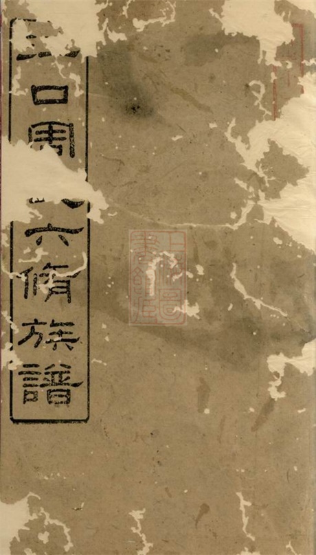 7258.江口周氏六修族谱： 二十卷：[湘潭、衡山].pdf无水印高清版113.77MB-笨小虎
