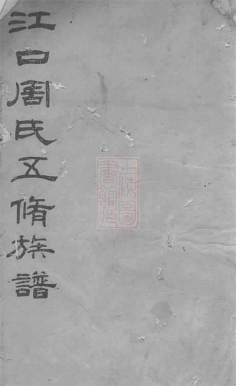 7259.江口周氏五修族谱： [湘潭、衡山].pdf无水印高清版116.10MB-笨小虎