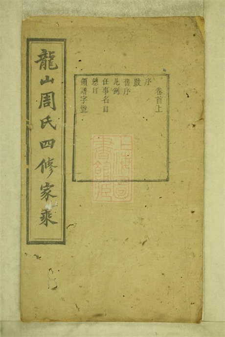 7262.中湘龙山周氏四修家乘： 一百卷，首三卷：[湘潭].pdf无水印高清版1004.34MB-笨小虎