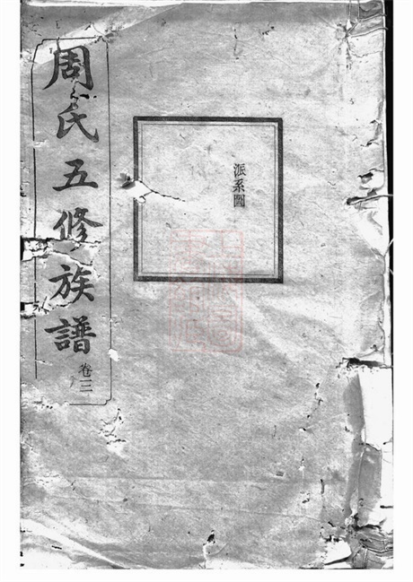 7266.周氏五修族谱： [湘潭、宁乡].pdf无水印高清版26.00MB-笨小虎