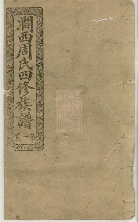 7292.涧西周氏四修族谱： 二十六卷，首一卷：[宁乡].pdf无水印高清版696.82MB-笨小虎