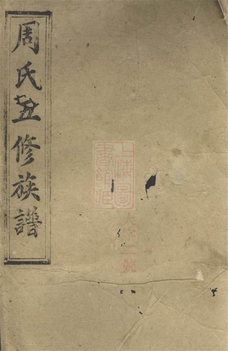 7293.周氏五修族谱： [汉寿].pdf无水印高清版415.96MB-笨小虎