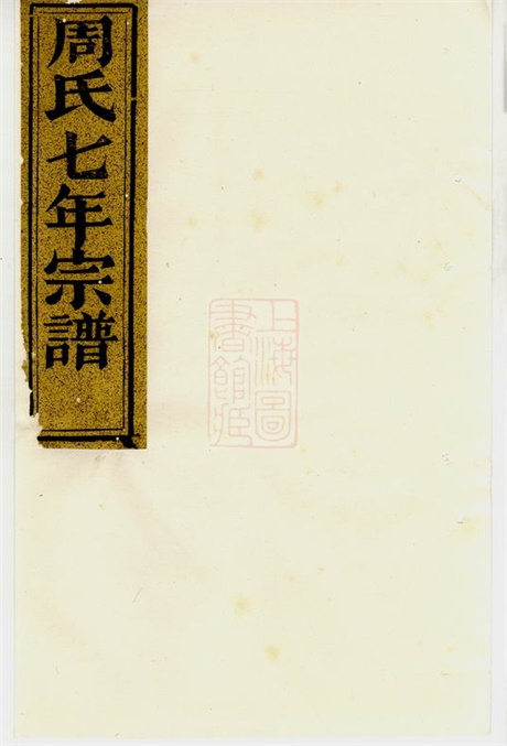 7305.暨阳周氏七年宗谱: 十八卷.pdf无水印高清版617.58MB-笨小虎