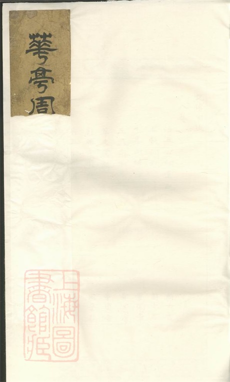 7322.暨阳花亭周氏宗谱: 不分卷.pdf无水印高清版199.15MB-笨小虎