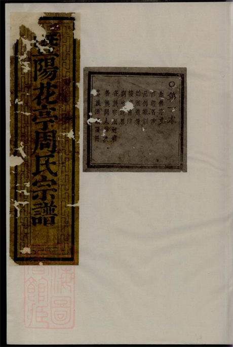 7325.暨阳花亭周氏宗谱: 三十四卷.pdf无水印高清版1298.83MB-笨小虎