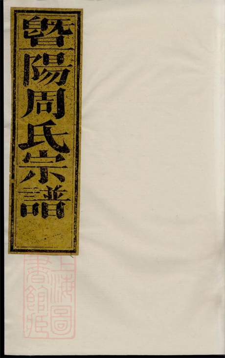 7329.暨阳溪西周氏宗谱: 八卷.pdf无水印高清版111.00MB-笨小虎