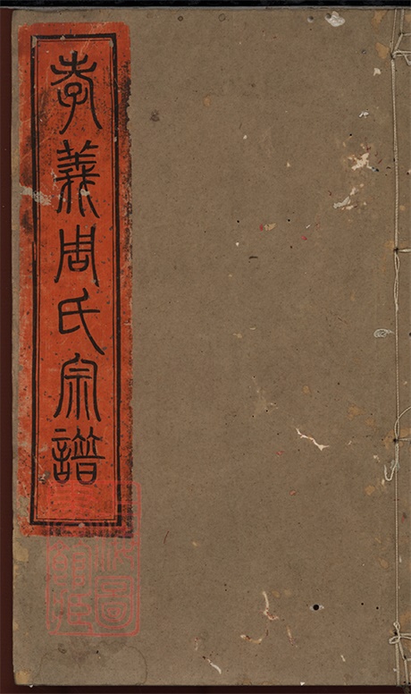 7332.姚江孝义周氏宗谱： 十四卷，首二卷，末一卷：[馀姚].pdf无水印高清版58.42MB-笨小虎