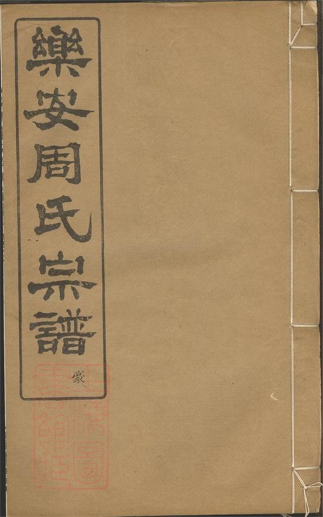 7337.馀姚乐安周氏宗谱: 十卷.pdf无水印高清版108.91MB-笨小虎