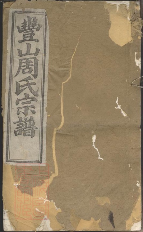 7338.丰山周氏宗谱： 九卷，尾一卷：[馀姚].pdf无水印高清版34.92MB-笨小虎