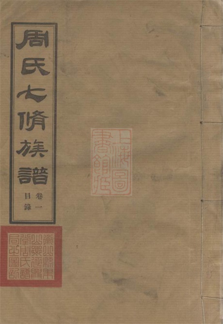 7348.周氏七修族谱： 二十一卷：[衡山].pdf无水印高清版232.55MB-笨小虎