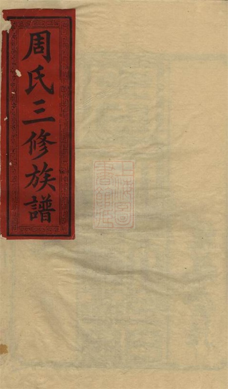 7351.周氏三修族谱： 十四卷，首一卷：[衡阳].pdf无水印高清版417.99MB-笨小虎