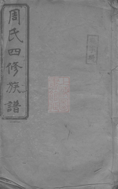 7352.周氏四修族谱： 十五卷，首一卷：[衡阳].pdf无水印高清版319.42MB-笨小虎