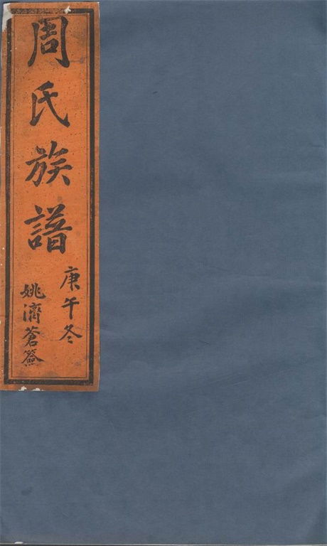 7353.周邦头周氏族谱正宗： 十八卷：[歙县].pdf无水印高清版110.49MB-笨小虎