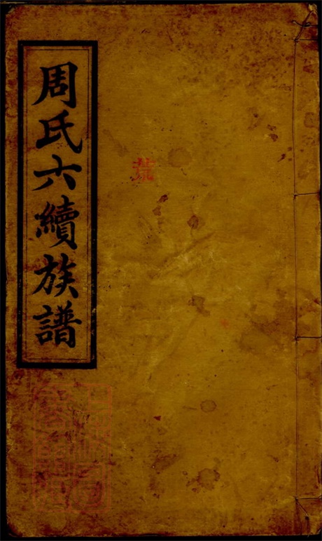 7354.周氏六续族谱.pdf无水印高清版402.98MB-笨小虎