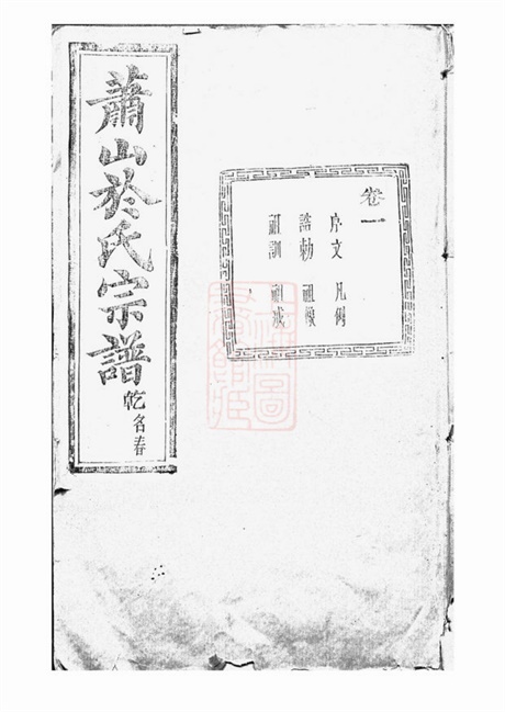 7366.萧山於氏宗谱： 十二卷.pdf无水印高清版514.37MB-笨小虎
