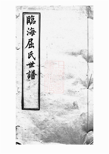 7386.临海屈氏世谱： 十九卷：[常熟].pdf无水印高清版157.57MB-笨小虎