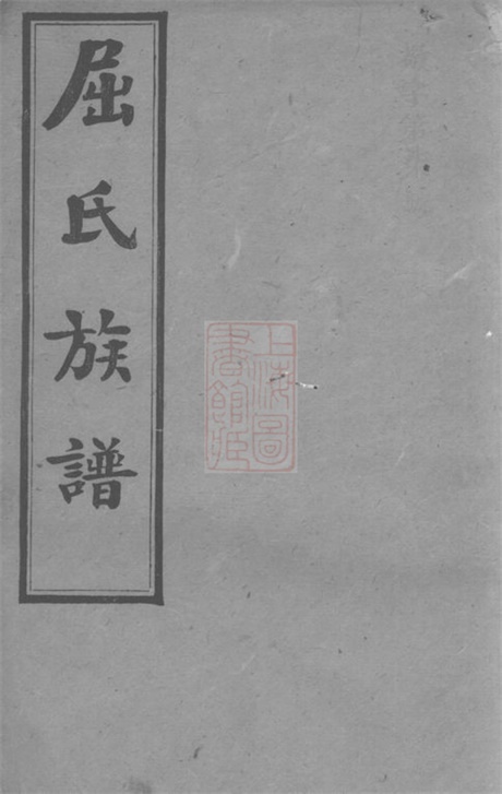 7388.屈氏族谱.pdf无水印高清版44.44MB-笨小虎