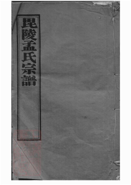 7395.毗陵孟氏续修宗谱: 十六卷.pdf无水印高清版305.84MB-笨小虎
