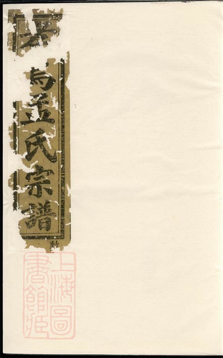 7396.南渡孝乌孟氏宗谱： 八卷：[义乌].pdf无水印高清版227.14MB-笨小虎