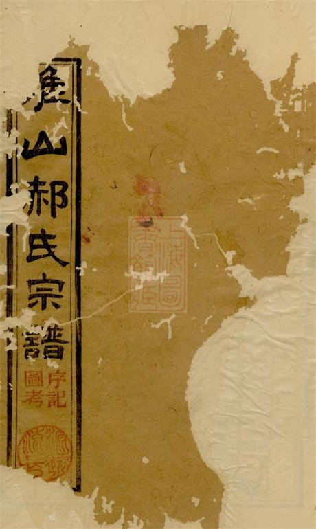7401.淮山郝氏宗谱： 五卷，首一卷：[江苏淮安].pdf无水印高清版146.36MB-笨小虎