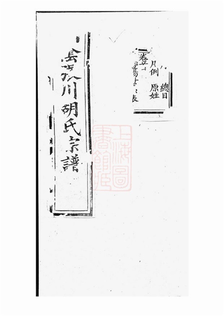 7410.山阴张川胡氏宗谱： 二十四卷，首一卷.pdf无水印高清版368.83MB-笨小虎