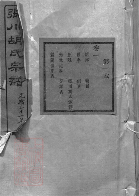 7411.张川胡氏宗谱： 四十卷：[山阴].pdf无水印高清版430.58MB-笨小虎