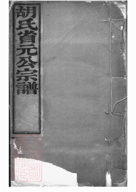 7412.胡氏家谱： 二十六卷，首一卷：[山阴].pdf无水印高清版223.20MB-笨小虎