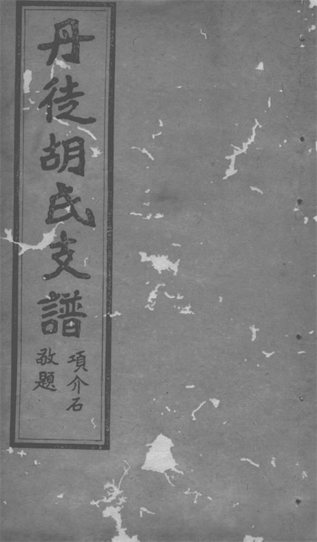 7417.丹徒胡氏支谱: 四卷.pdf无水印高清版32.90MB-笨小虎