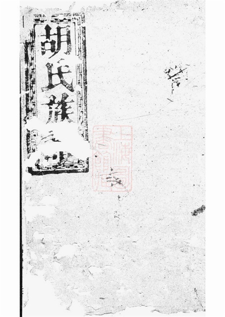 7419.胡氏族谱： 不分卷：[巴陵].pdf无水印高清版538.17MB-笨小虎