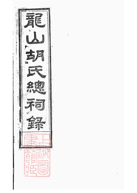 7427.龙山胡氏总祠眀主录： 四卷：[永康].pdf无水印高清版72.91MB-笨小虎
