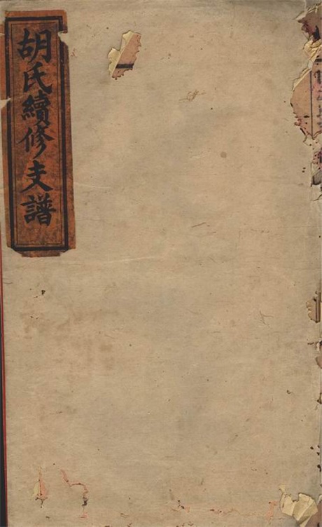 7446.芷水安定胡氏续修支谱： 六卷，首二卷：[沅江].pdf无水印高清版53.73MB-笨小虎