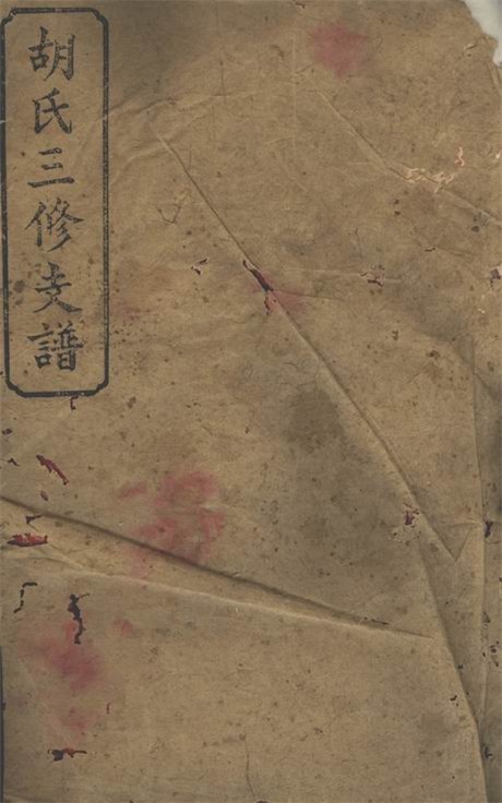 7447.胡氏三修支谱： 八卷，首二卷：[沅江].pdf无水印高清版30.15MB-笨小虎