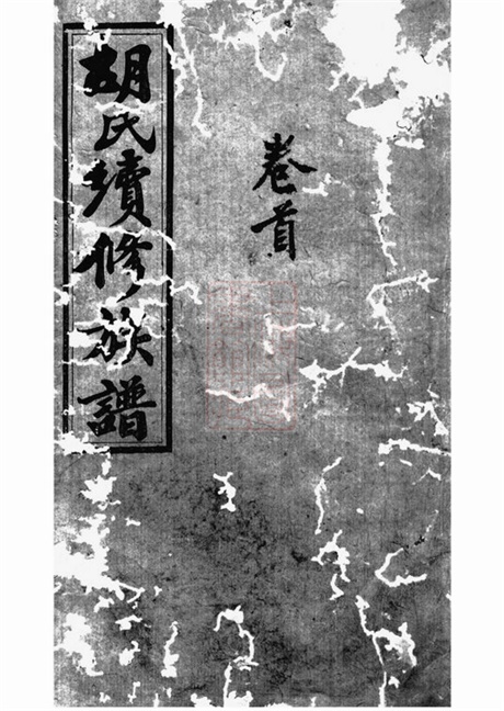 7450.邵陵双泉胡氏续修族谱: 八卷,首三卷.pdf无水印高清版229.18MB-笨小虎
