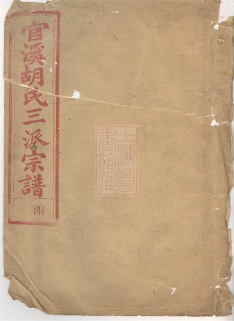 7476.官溪胡氏三派宗谱： 卷：[浙江江山].pdf无水印高清版295.76MB-笨小虎