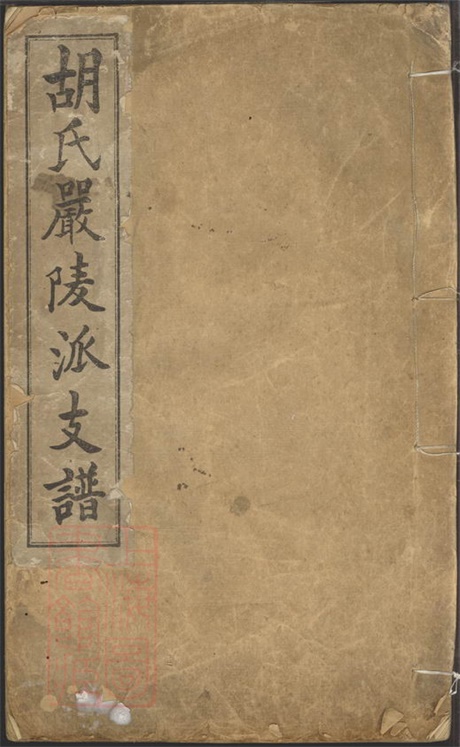 7477.胡氏严陵派支谱： 不分卷：[建德].pdf无水印高清版8.33MB-笨小虎