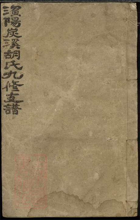 7482.资阳炭溪胡氏九修支谱： [益阳].pdf无水印高清版17.68MB-笨小虎