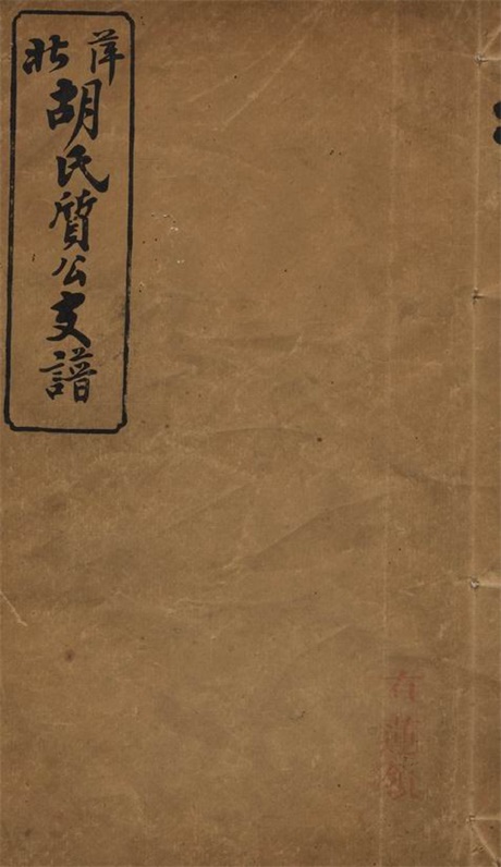 7483.萍北胡氏质公支谱： 六卷，首二卷：[萍乡].pdf无水印高清版25.52MB-笨小虎