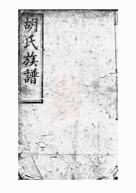 7499.续修胡氏族谱： [湘阴].pdf无水印高清版123.26MB-笨小虎