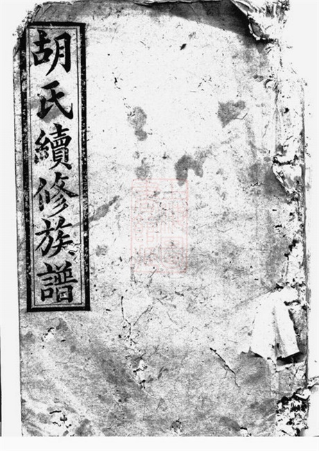 7503.胡氏续修族谱： [湘阴].pdf无水印高清版16.33MB-笨小虎
