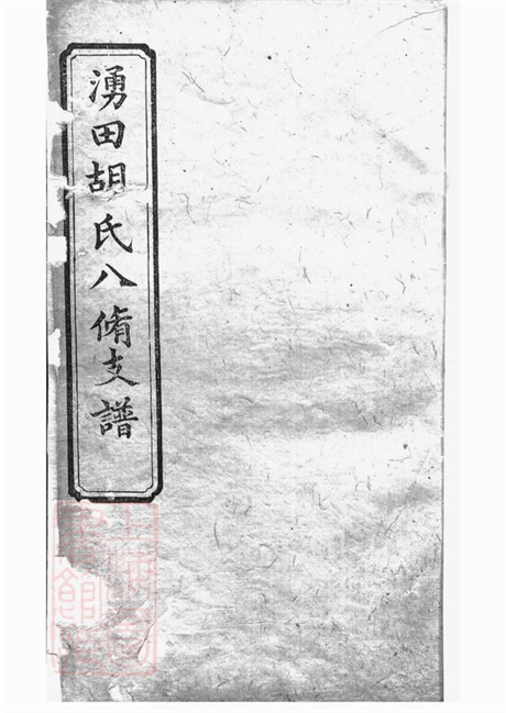 7512.中湘涌田胡氏八修族谱： 十卷，首一卷：[湘潭].pdf无水印高清版184.53MB-笨小虎