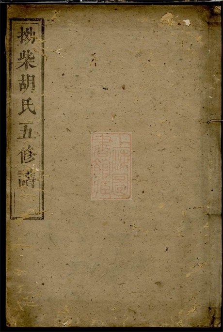 7516.拗柴胡氏五修谱： 三十卷，首四卷，末六卷：[湘潭].pdf无水印高清版57.21MB-笨小虎