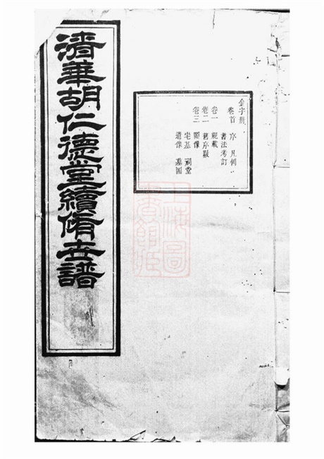 7532.清华胡仁德堂续修世谱： 二十七卷，首一卷，末一卷：[婺源].pdf无水印高清版283.41MB-笨小虎