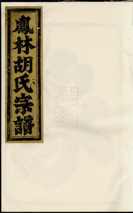 7541.凤林胡氏重修宗谱： 八卷：[义乌].pdf无水印高清版167.43MB-笨小虎