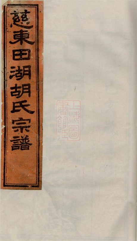 7542.慈东田湖村胡氏宗谱： 十卷，首一卷：[慈溪].pdf无水印高清版180.41MB-笨小虎