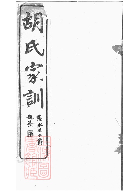 7562.胡氏莫太夫人家训： 不分卷：[馀姚].pdf无水印高清版33.71MB-笨小虎