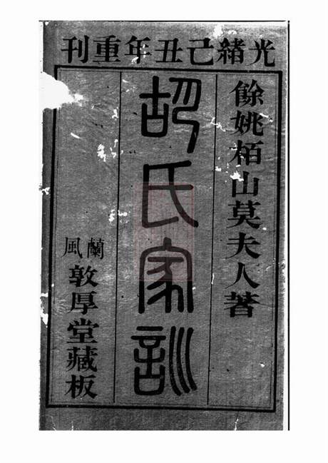 7563.胡氏莫太夫人家训： 不分卷：[馀姚].pdf无水印高清版13.67MB-笨小虎