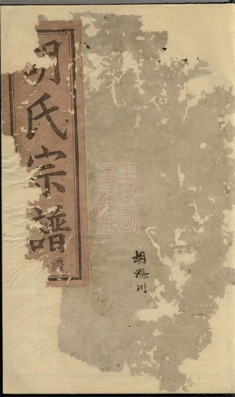 7564.烛溪胡氏宗谱： 六卷：[馀姚].pdf无水印高清版127.29MB-笨小虎