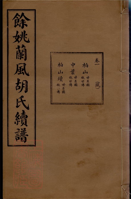7567.馀姚兰风胡氏续修宗谱: 七卷,首二卷,末一卷,附刊一卷.pdf无水印高清版234.88MB-笨小虎
